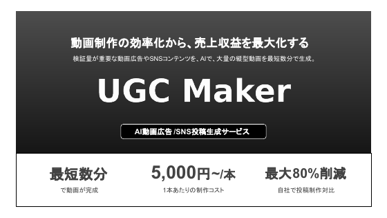 UGC Maker サービス概要