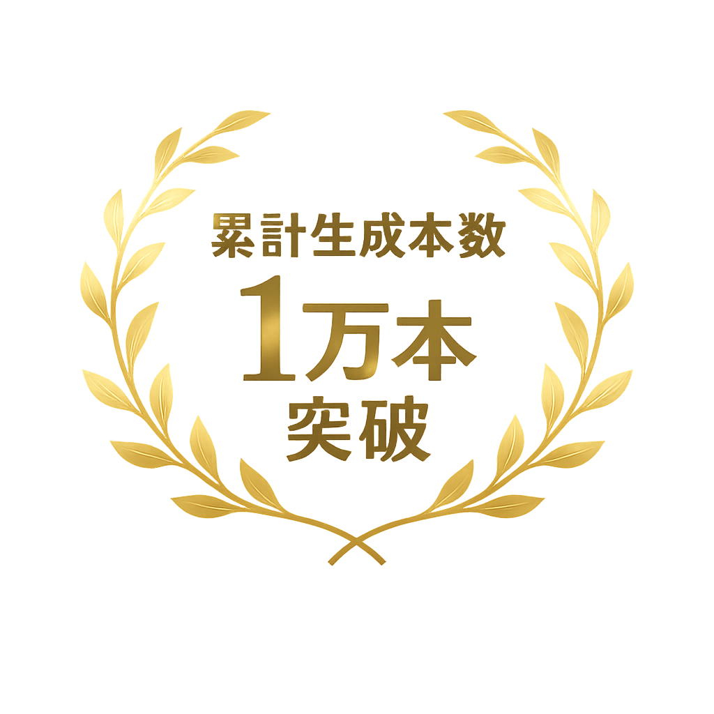 累計生成本数 1万本突破