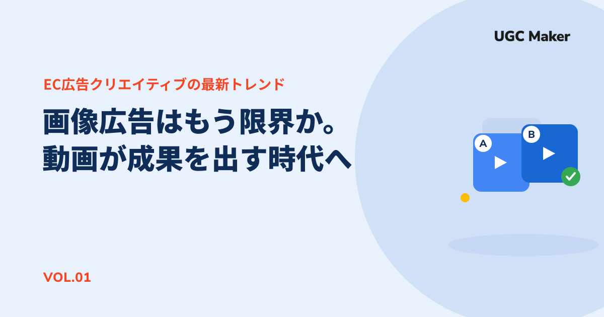 画像広告はもう限界か。動画が成果を出す時代へ