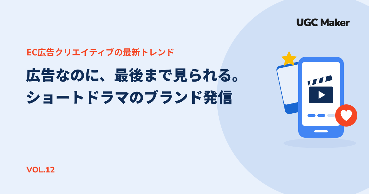 広告なのに、最後まで見てもらえる。ショートドラマがひらく新しいブランド発信