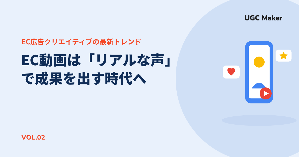「作り込んだ広告」はもう響かないのか。EC動画は“リアルな声”で成果を出す時代へ