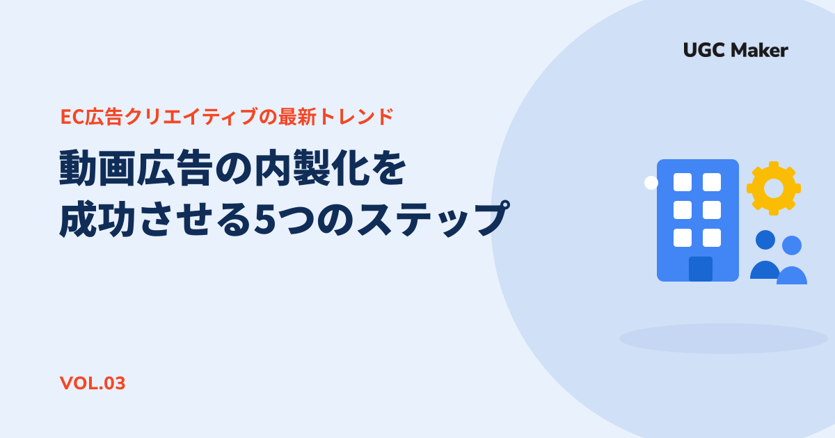 動画広告の内製化を成功させる5つのステップ