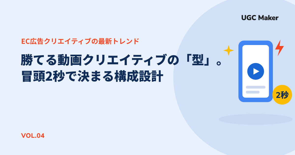 勝てる動画クリエイティブの「型」。冒頭2秒で決まる構成設計