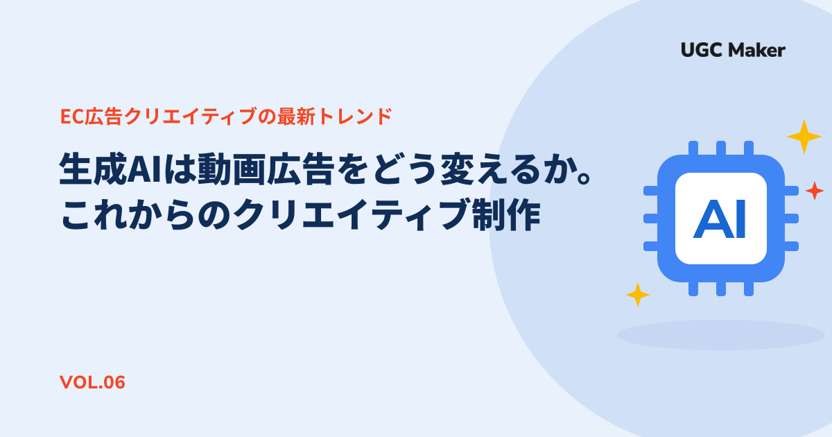 生成AIは動画広告をどう変えるか。これからのクリエイティブ制作