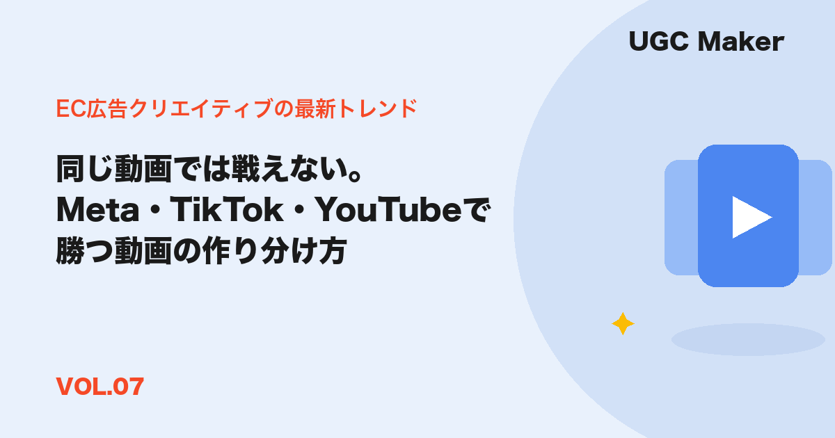 同じ動画では戦えない。Meta・TikTok・YouTubeで勝つ動画の作り分け方