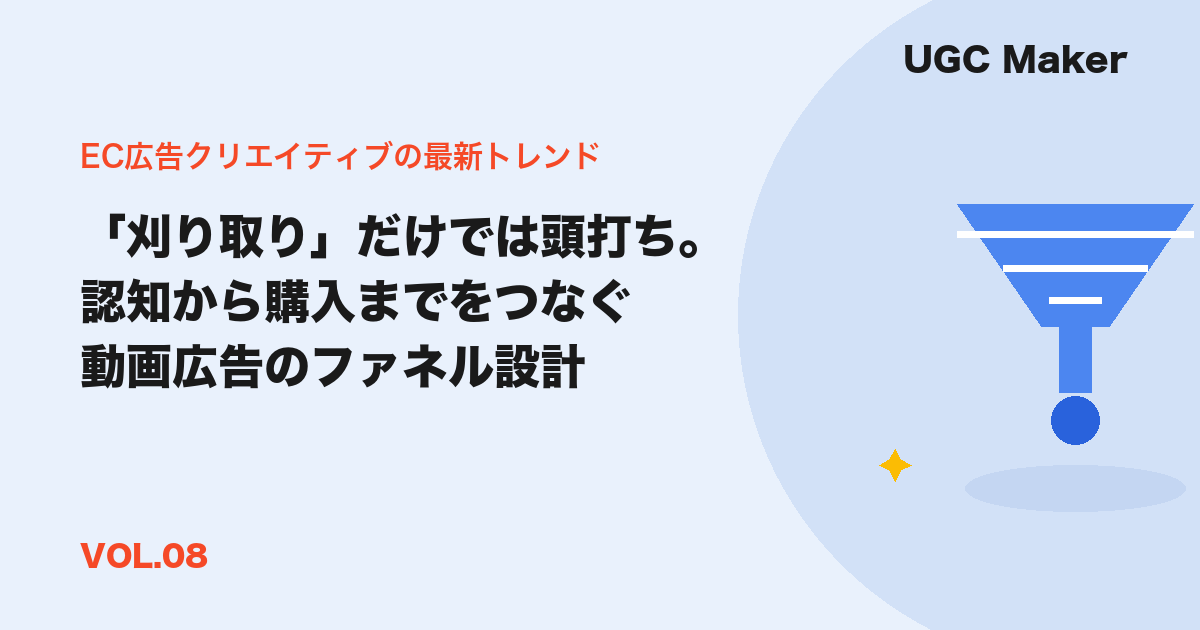 「刈り取り」だけでは頭打ち。認知から購入までをつなぐ動画広告のファネル設計