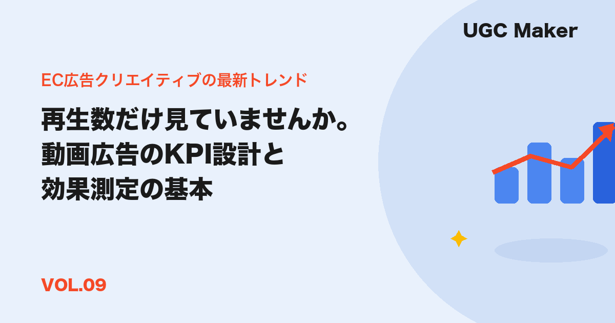 再生数だけ見ていませんか。動画広告のKPI設計と効果測定の基本